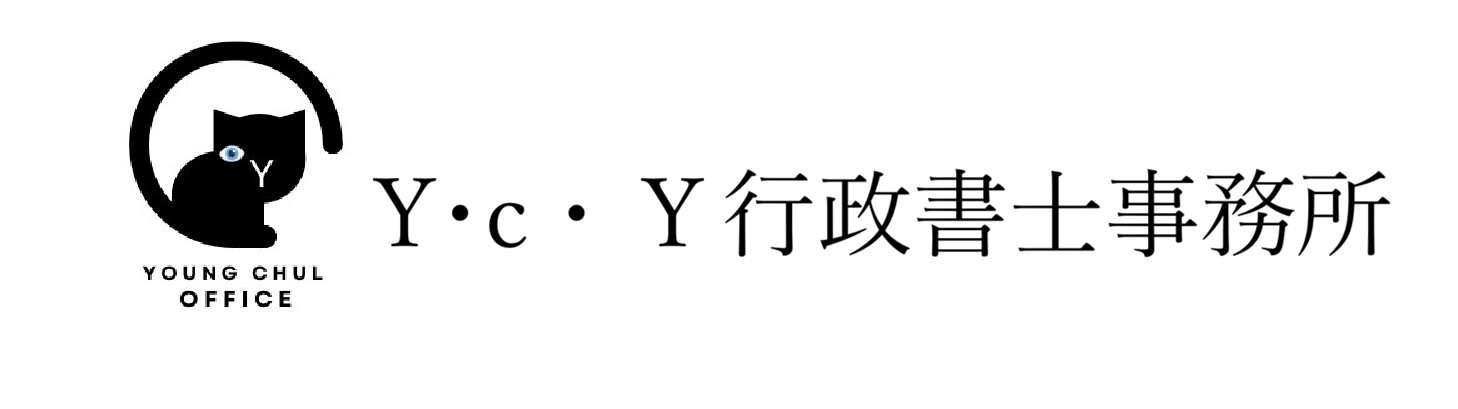 Y・c・Y 行政書士事務所