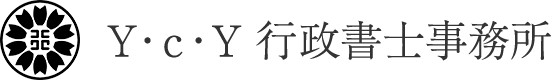 Y・c・Y 行政書士事務所